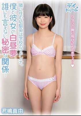 DAYD-011 住在隔壁的青梅竹马是学校的女神。我和她的白日梦，谁也不能说的秘密关系… 君嶋真由