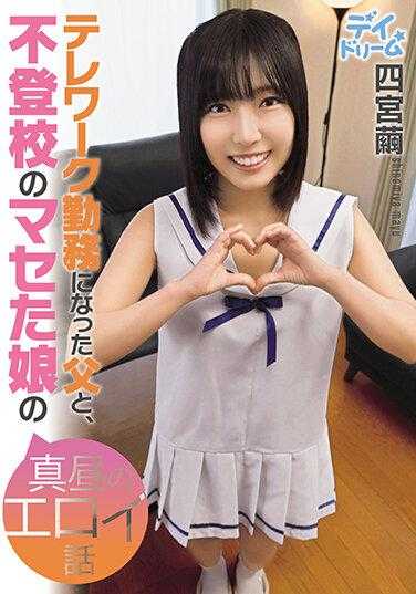 DAYD-046 开始远程工作的父亲和不上学的女儿的午间色情故事 四宫茧