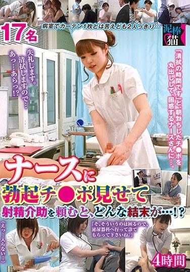 DBNK-002 如果你把勃起的阴茎拿给护士看，请她帮你射精，会发生什么样的结果…？ ？ 4小时