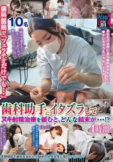 DBNK-025 在牙科诊所，如果你恶作剧牙科助理，让她在不射精的情况下治疗你，“即使只是口交……”，会发生什么样的结果……！ ？ 4小时
