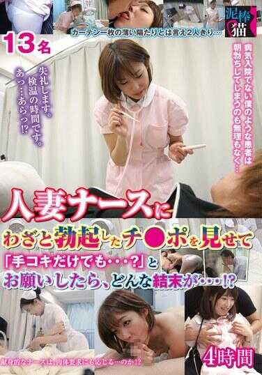 DBNK-028 向人妻护士故意展示勃起的阴茎并请求“只用手淫也可以…？”，结果会怎样…！？4小时
