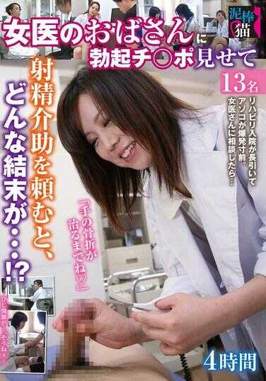 DBNK-036 向女医生阿姨展示勃起的阴茎并请求射精帮助，会有什么结局…！？4小时