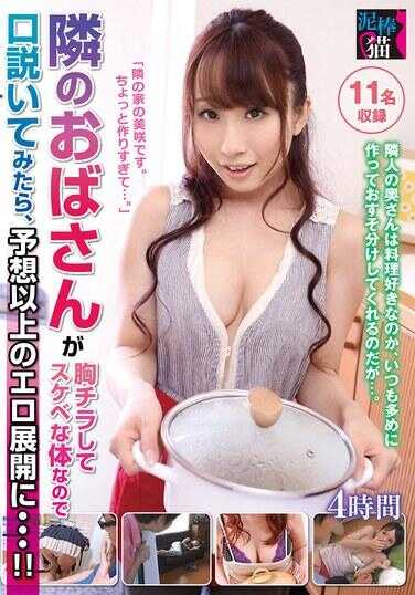 DBNK-056 隔壁的阿姨微微走光，拥有性感的身材，我试着勾引她，结果竟展开了超出预期的色情剧情……！！4小时