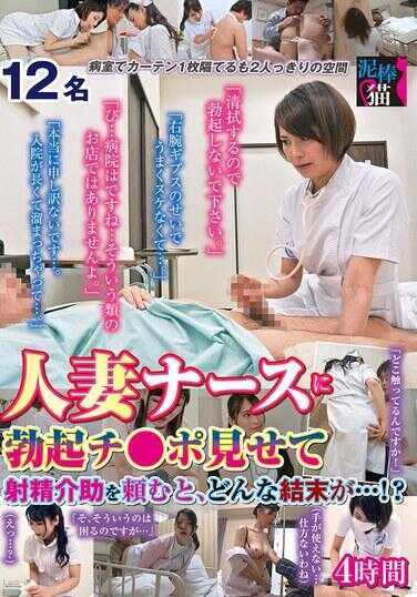 DBNK-063 向人妻护士展示勃起的鸡巴并乞求射精协助时，会是什么结局…!? 4小时