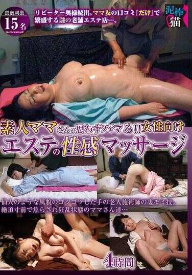 DBNK-077 素人妈妈们情不自禁地着迷！！专为女性设计的美容性感按摩4小时