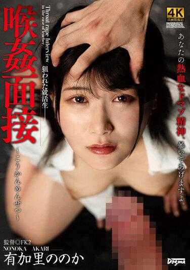 DDFF-032 喉奸面试 有加里的之