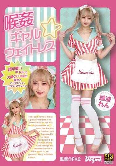 DDFF-046 爆乳 辣妹☆女服务员 淫波恋