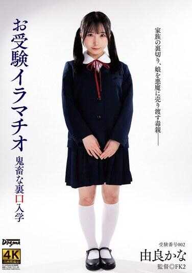 DDFF-047 深喉口试 由良佳奈