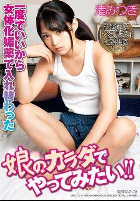 DDHH-008 我只想用我女儿被女性化春药取代的身体做一次！ Mizuki Nagisa