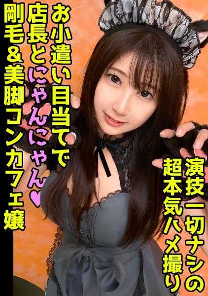 DDHP-045 170cm美体猫cosplay咖啡馆女孩的零花钱乞讨SEX！中出不可避免的里引双发！【美羽(24)】