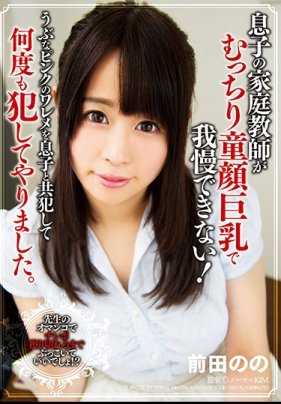 DDK-135 儿子的家教是个圆脸巨乳，我忍不住了！我和儿子共犯，多次侵犯了那无辜的粉红色乳头。前田的（DOD）