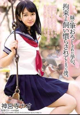 DDK-174 妹妹帮我破处、还被捆绑饲养 神宫寺奈绪