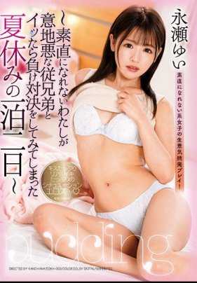 DDKH-002 布丁～不率真的我与表哥高潮对决失败的暑假两天一夜～ 永濑唯