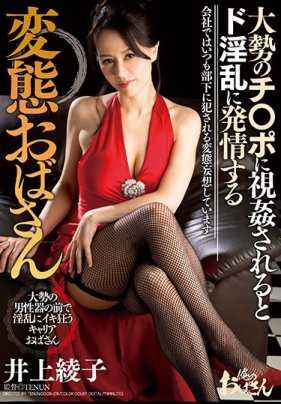 DDOB-018 【最佳热门】被大量鸡巴视奸后变得淫乱的变态大妈 井上绫子【】