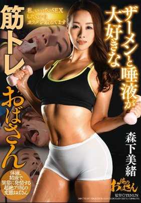 DDOB-025 森下美绪，一个喜欢精液和唾液的健身阿姨