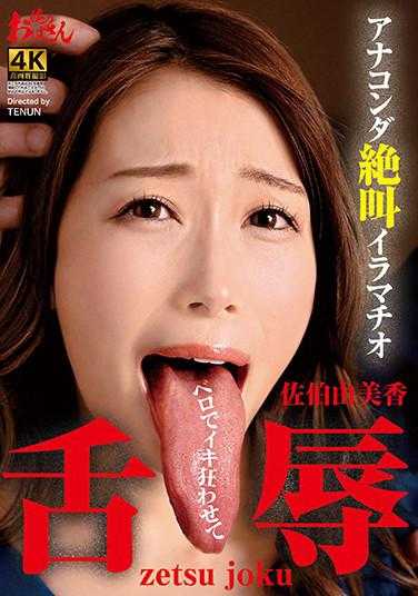 DDOB-094 舌辱 巨蟒绝叫口交 佐伯由美香 内裤与生写真附