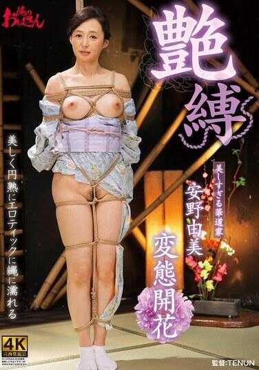 DDOB-137 艳缚 安野由美