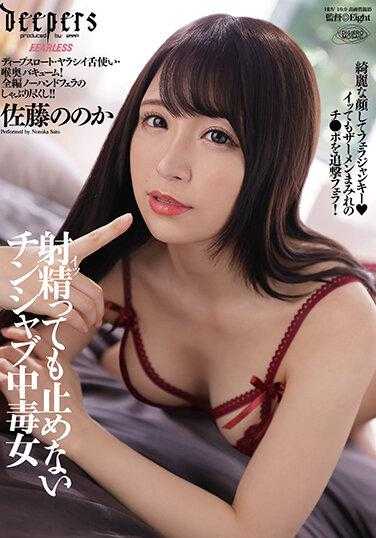 DFDM-025 无法停止射精的沉溺于阴蒂刺激的女人 佐藤ののか