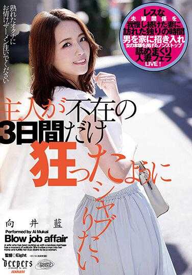 DFDM-026 主人不在的3天里，我只想疯狂地吸食毒品 向井蓝 内裤和生照片附赠