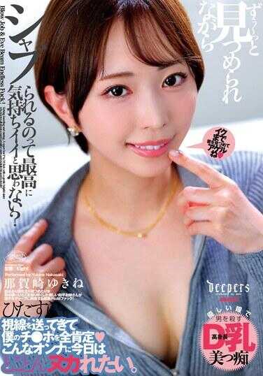 DFDM-059 你不觉得一直被盯着看的同时被舔舐，是超级舒服的吗？ 那个崇祯由纪音，附带内裤和生照片。