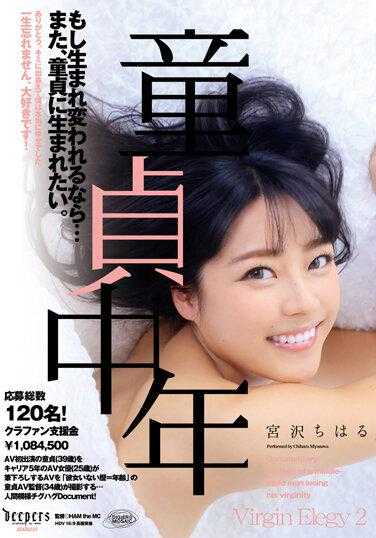 DFE-059 童贞中年 如果可以重生的话…我还是想做童贞。 宫泽千春 内裤和生写真附带