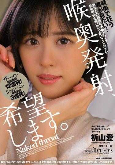 DFE-082 我想要深喉射精。 稻山爱 - 祈山爱