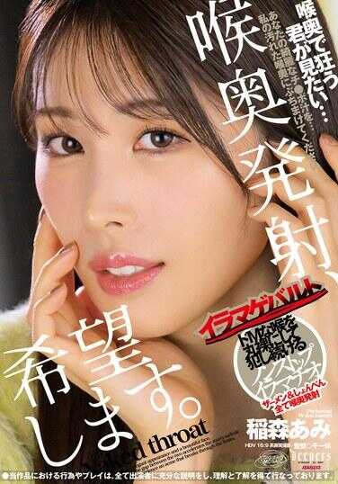 DFE-096 喉咙深处发射，我希望。稻森亚美