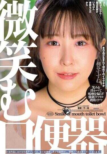 DFE-097 微笑的口便器 桐谷铃音