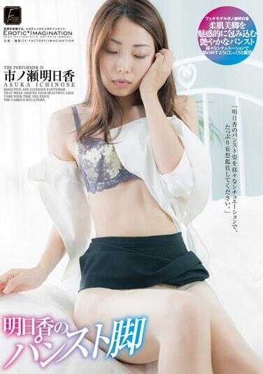 DFTR-220 明日香的裤袜腿 一之濑明日香 - 市ノ瀬明日香