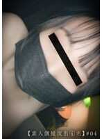 DG-398 【素人自拍流出 4名】＃04