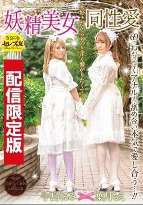 DGCESD-901 ★限时配信！特典影像附★妖精美女同性恋（妖精女孩蕾丝边） 叶月萌 手岛胡桃