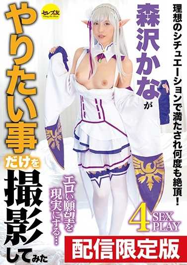 DGCESD-991 ★限时配信！特典影像附★森泽佳奈只拍摄自己想做的事