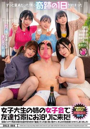 DHLD-004 一个朋友来我大学生的姐姐家度过一个女孩之夜！我姊姊的朋友们，都是出了名的泼妇，在我还是「处女」的时候，每天晚上都攻击我，把我变成了大家的性奴隶！ - 优梨真衣菜