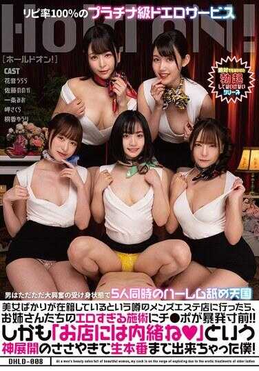 DHLD-008 听说有一家全是美女的男士美容店，去了之后姐姐们的技术太色情了，我的小弟弟差点爆发！！而且还有神展开的耳语说“这是店里的秘密哦”，让我甚至可以进行生本番！ 一条美绪的签名照附带