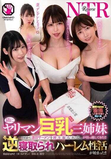 DHLD-022 隔壁搬来了放荡巨乳三姐妹！！从那天起，每天都被榨取精液，逆ntr后宫性生活开始了！！ 大阪真奈美的认证版