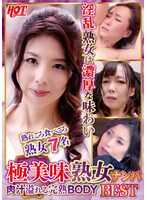 DHT-673 极美味熟女搭讪 肉汁四溢的完熟BODY Best3 7名