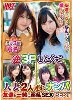 DHT-704 想要逆3P而搭讪两位人妻 与朋友一起的淫乱SEX Best3 6名