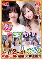 DHT-705 想要逆3P而搭讪两位人妻 与朋友一起的淫乱SEX Best4 6名