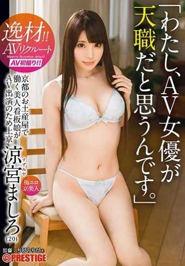 DIC-041 「我认为AV女优是天职。」逸材AV招募 凉宫真白