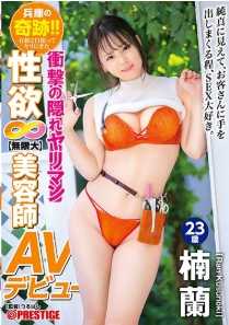 DIC-081 兵库的奇迹！！ 性欲∞【无限大】美容师 楠兰 AV出道 意识飞跃前 初次认真高潮连连！！