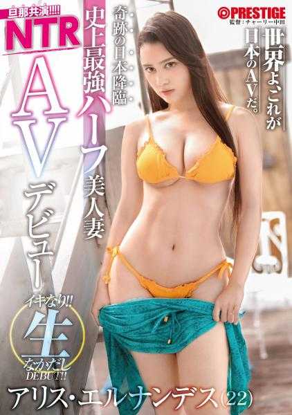 DIC-094 丈夫共演NTR 奇迹的日本降临 史上最强混血美人妻 现场高潮生中出 AV出道 夫妻共演颠覆AV常识！！！ 爱丽丝·埃尔南德斯
