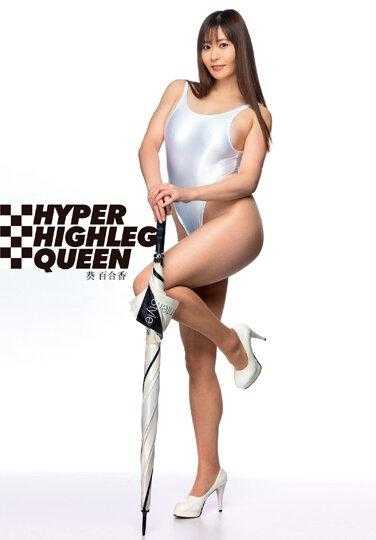 DIGI-249 HYPER HIGHLEG QUEEN 葵百合香