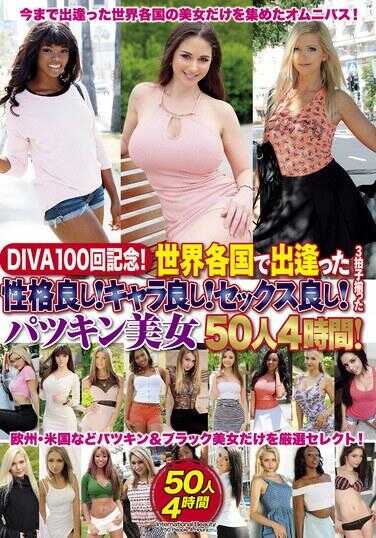 DIVAS-100 DIVA100回纪念！在世界各国遇到的品性好！角色好！性爱好！三拍子齐全的紧致美女50人4小时！