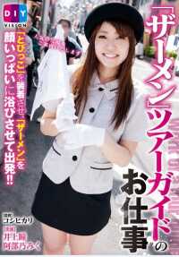 DIY-023 「精液」导游的工作