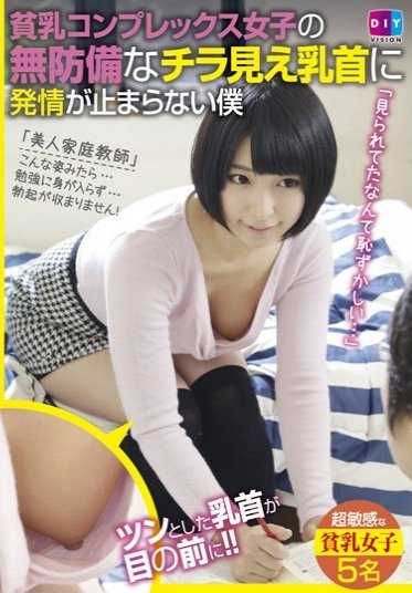 DIY-037 看到乳房复杂的可怜女孩毫无保护地露出乳头，我就忍不住发情。