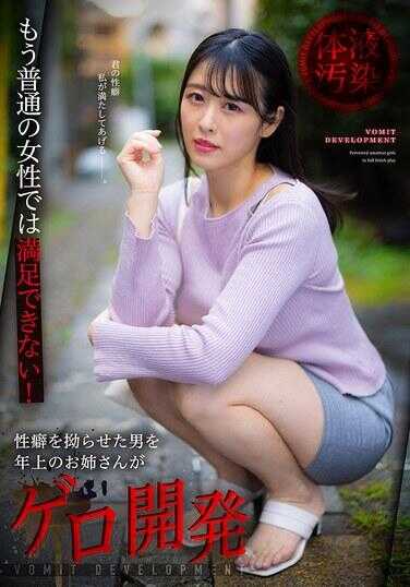 DJCY-006 再也满足不了普通女性了！由年长姐姐对性癖扭曲的男子进行呕吐调教