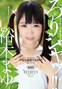 DJE-057 萝莉闭嘴！ ！对女孩子的溺爱方式 结城真由希 - 裕木真佑