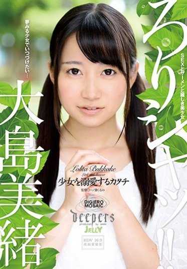 DJE-070 萝莉莎！！ 溺爱少女的形式 大岛美绪