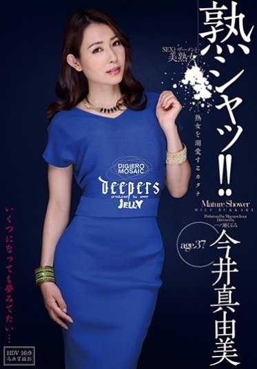 DJE-073 熟女！！ 溺爱熟女的形态 今井真由美