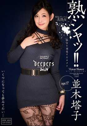 DJE-084 熟女！！ 溺爱熟女的形态 并木塔子